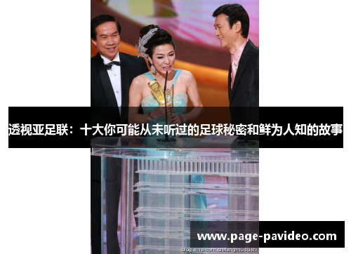 透视亚足联：十大你可能从未听过的足球秘密和鲜为人知的故事