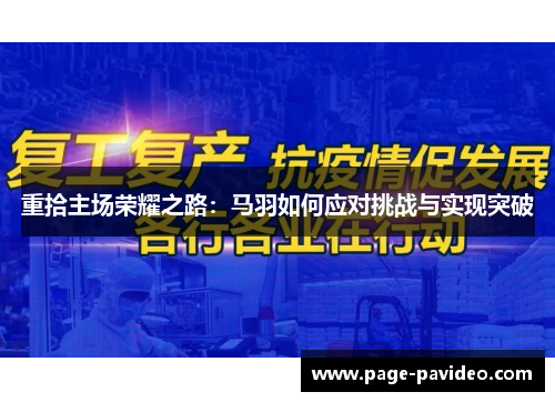 重拾主场荣耀之路：马羽如何应对挑战与实现突破