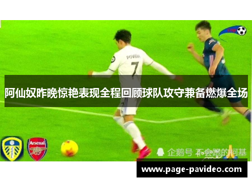 阿仙奴昨晚惊艳表现全程回顾球队攻守兼备燃爆全场