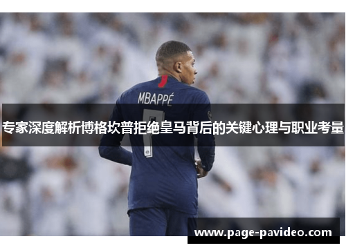 专家深度解析博格坎普拒绝皇马背后的关键心理与职业考量