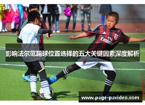 影响法尔范踢球位置选择的五大关键因素深度解析