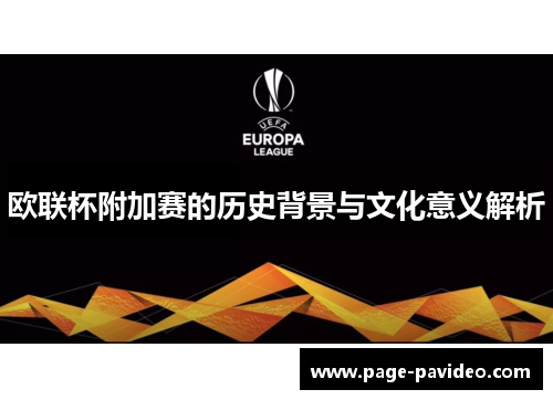 欧联杯附加赛的历史背景与文化意义解析