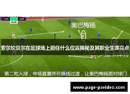 索尔坎贝尔在足球场上担任什么位置揭秘及其职业生涯亮点