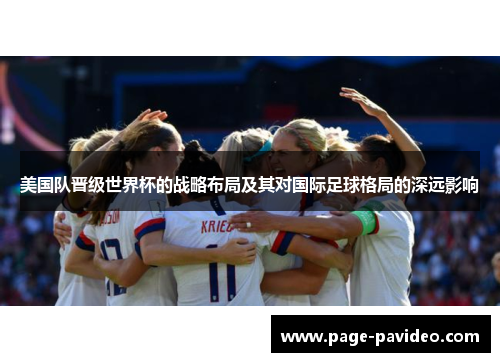 美国队晋级世界杯的战略布局及其对国际足球格局的深远影响