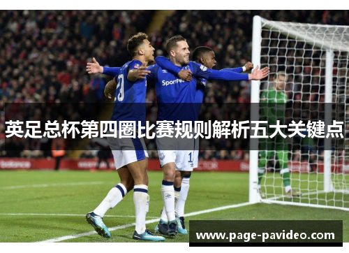 英足总杯第四圈比赛规则解析五大关键点