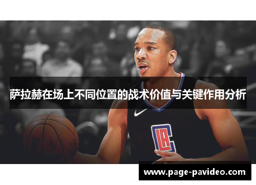 萨拉赫在场上不同位置的战术价值与关键作用分析