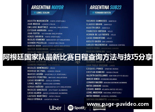 阿根廷国家队最新比赛日程查询方法与技巧分享