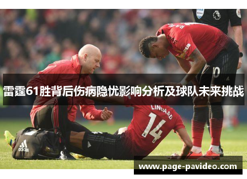 雷霆61胜背后伤病隐忧影响分析及球队未来挑战
