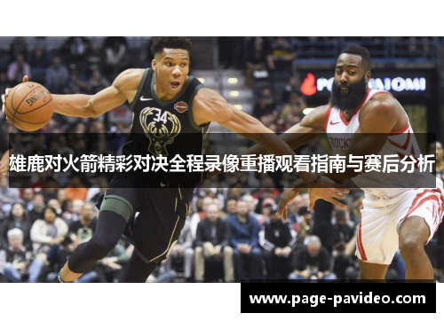 雄鹿对火箭精彩对决全程录像重播观看指南与赛后分析
