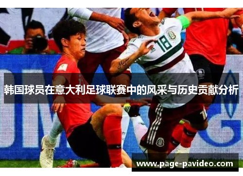 韩国球员在意大利足球联赛中的风采与历史贡献分析