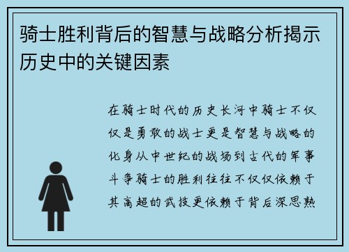 骑士胜利背后的智慧与战略分析揭示历史中的关键因素
