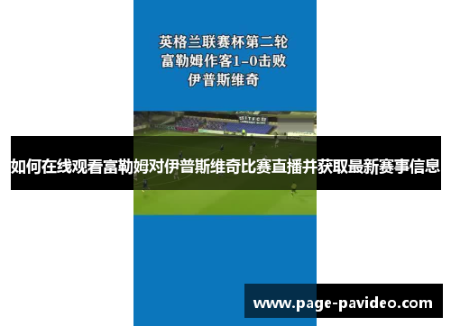 如何在线观看富勒姆对伊普斯维奇比赛直播并获取最新赛事信息