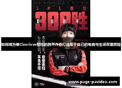 如何成为像Clearlove那样的跨界传奇打造属于自己的电竞与生活双重辉煌