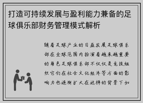 打造可持续发展与盈利能力兼备的足球俱乐部财务管理模式解析