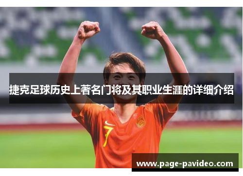 捷克足球历史上著名门将及其职业生涯的详细介绍