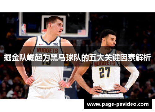 掘金队崛起为黑马球队的五大关键因素解析