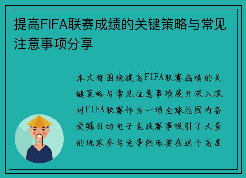 提高FIFA联赛成绩的关键策略与常见注意事项分享