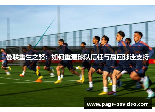 曼联重生之路：如何重建球队信任与赢回球迷支持