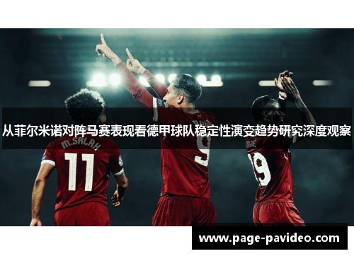 从菲尔米诺对阵马赛表现看德甲球队稳定性演变趋势研究深度观察