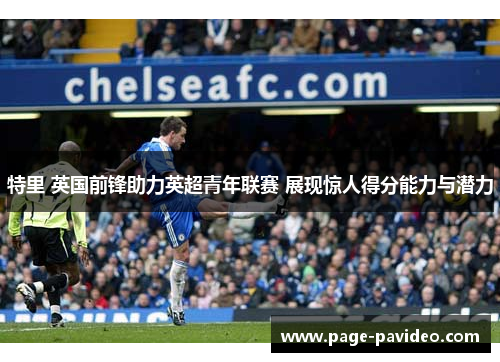 特里 英国前锋助力英超青年联赛 展现惊人得分能力与潜力