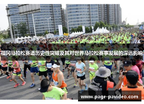 福冈马拉松赛道历史性突破及其对世界马拉松赛事发展的深远影响
