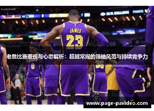 老詹比赛表现与心态解析：超越常规的领袖风范与持续竞争力