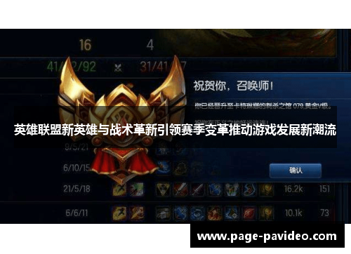 英雄联盟新英雄与战术革新引领赛季变革推动游戏发展新潮流