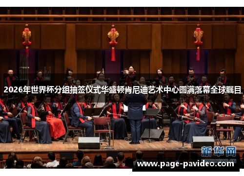 2026年世界杯分组抽签仪式华盛顿肯尼迪艺术中心圆满落幕全球瞩目