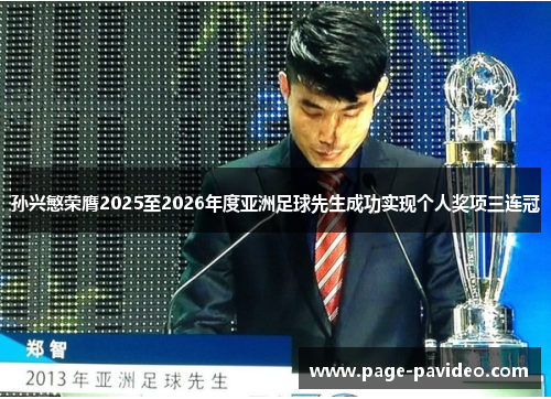 孙兴慜荣膺2025至2026年度亚洲足球先生成功实现个人奖项三连冠