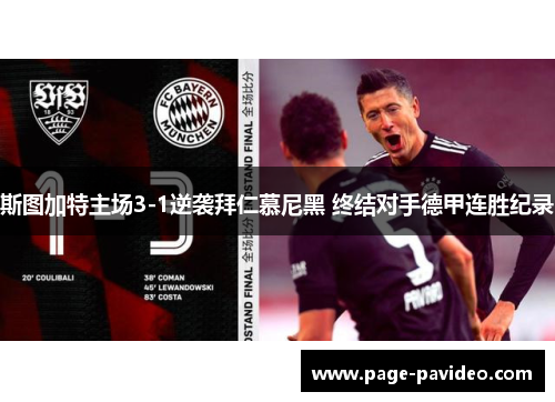 斯图加特主场3-1逆袭拜仁慕尼黑 终结对手德甲连胜纪录