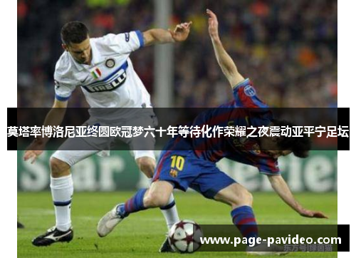 莫塔率博洛尼亚终圆欧冠梦六十年等待化作荣耀之夜震动亚平宁足坛