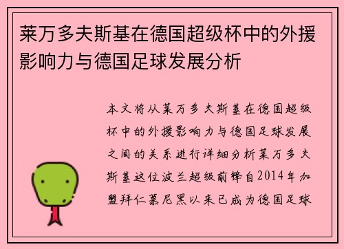 莱万多夫斯基在德国超级杯中的外援影响力与德国足球发展分析