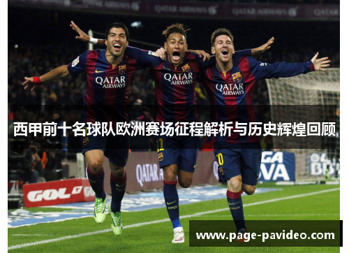 西甲前十名球队欧洲赛场征程解析与历史辉煌回顾