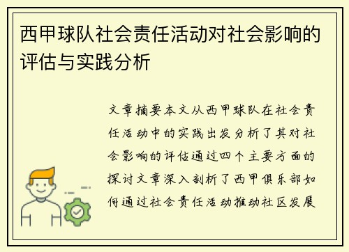 西甲球队社会责任活动对社会影响的评估与实践分析