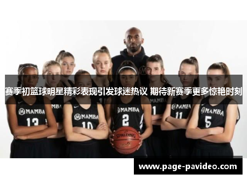 赛季初篮球明星精彩表现引发球迷热议 期待新赛季更多惊艳时刻