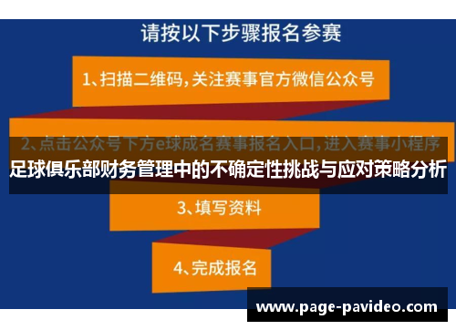 足球俱乐部财务管理中的不确定性挑战与应对策略分析