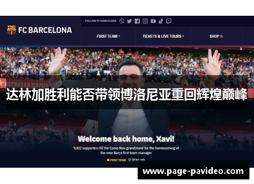 达林加胜利能否带领博洛尼亚重回辉煌巅峰