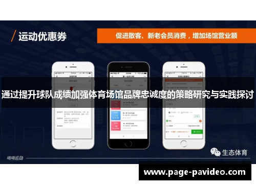 通过提升球队成绩加强体育场馆品牌忠诚度的策略研究与实践探讨