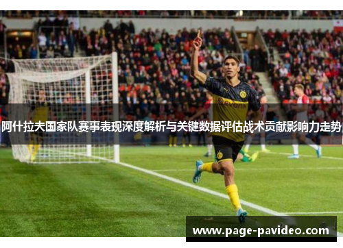 阿什拉夫国家队赛事表现深度解析与关键数据评估战术贡献影响力走势