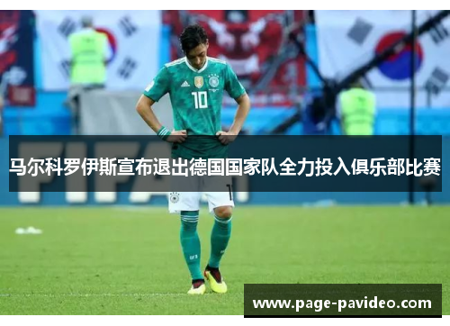 马尔科罗伊斯宣布退出德国国家队全力投入俱乐部比赛