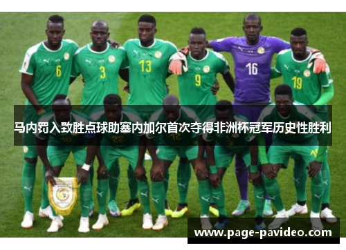 马内罚入致胜点球助塞内加尔首次夺得非洲杯冠军历史性胜利