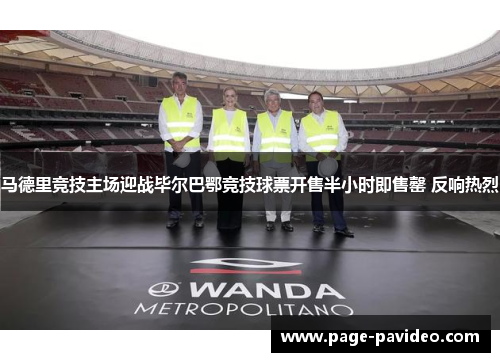马德里竞技主场迎战毕尔巴鄂竞技球票开售半小时即售罄 反响热烈