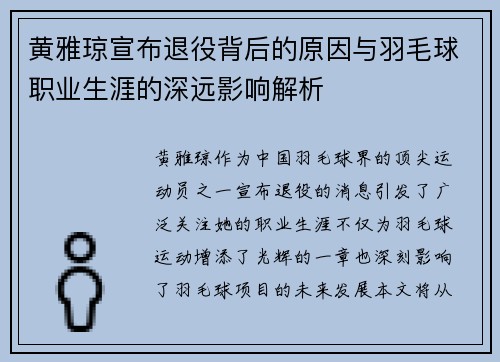 黄雅琼宣布退役背后的原因与羽毛球职业生涯的深远影响解析