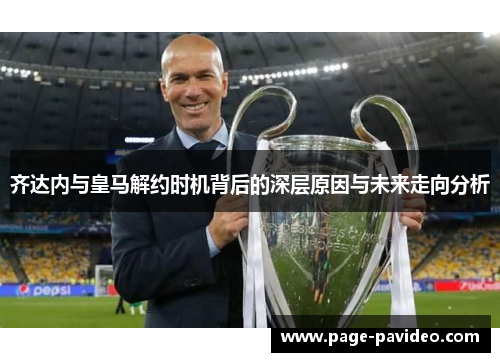 齐达内与皇马解约时机背后的深层原因与未来走向分析