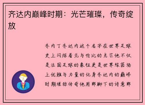 齐达内巅峰时期：光芒璀璨，传奇绽放