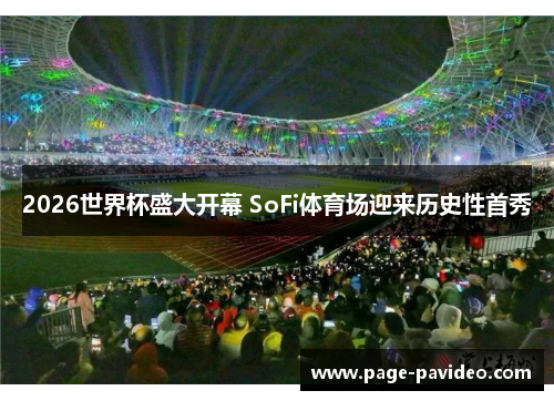 2026世界杯盛大开幕 SoFi体育场迎来历史性首秀