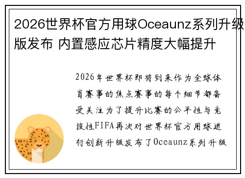2026世界杯官方用球Oceaunz系列升级版发布 内置感应芯片精度大幅提升