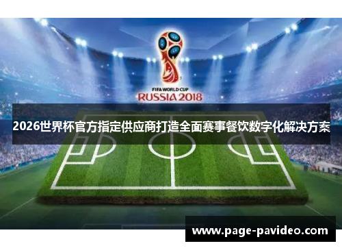 2026世界杯官方指定供应商打造全面赛事餐饮数字化解决方案
