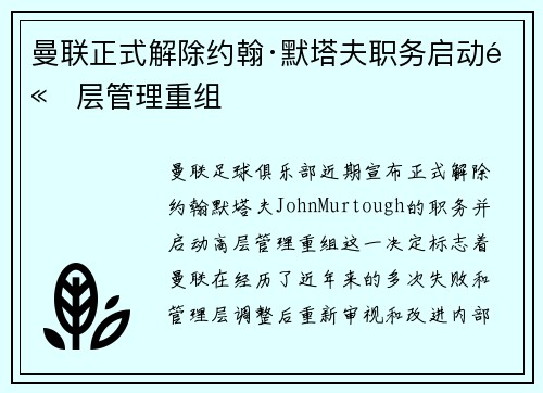 曼联正式解除约翰·默塔夫职务启动高层管理重组