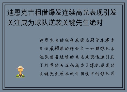 迪恩克吉租借爆发连续高光表现引发关注成为球队逆袭关键先生绝对